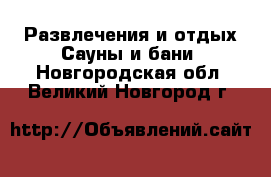 Развлечения и отдых Сауны и бани. Новгородская обл.,Великий Новгород г.